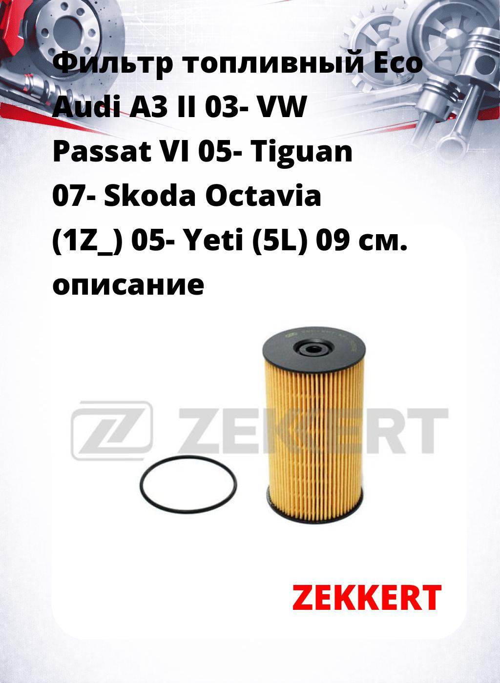 Фильтр топливный  Eco Audi A3 II 03- VW Passat VI 05- Tiguan 07- Skoda Octavia (1Z_) 05- Yeti (5L) 09