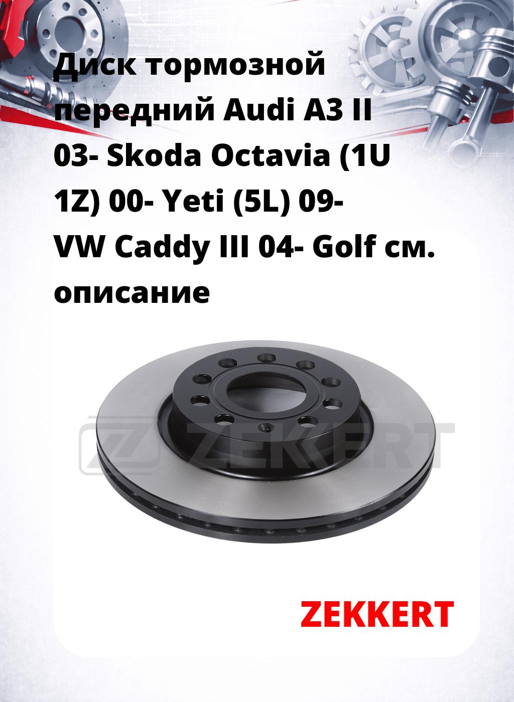 Диск тормозной передний Audi A3 II 03-  Skoda Octavia (1U  1Z) 00-  Yeti (5L) 09-  VW Caddy III 04-  Golf