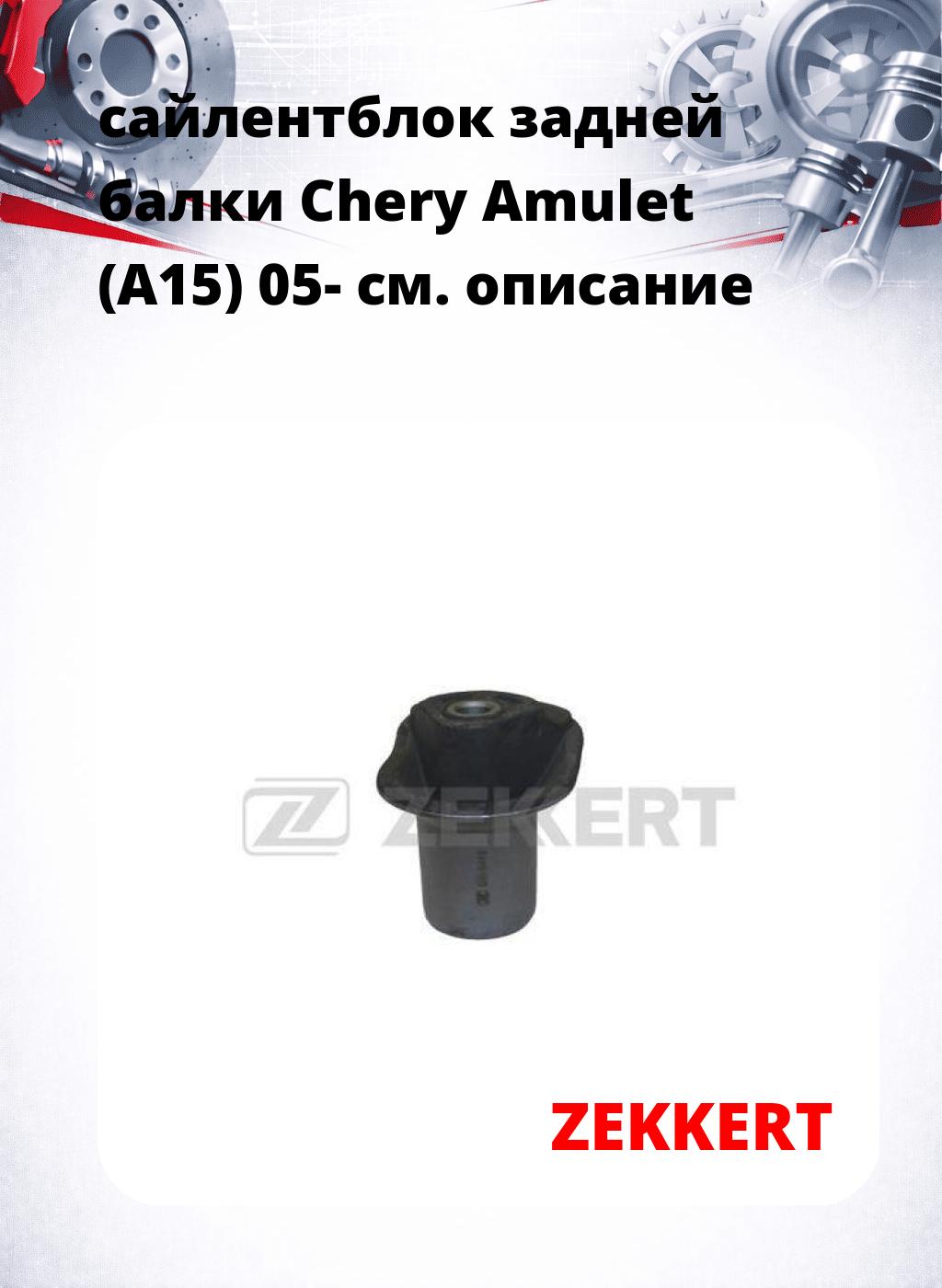сайлентблок задней балки Chery Amulet (A15) 05-