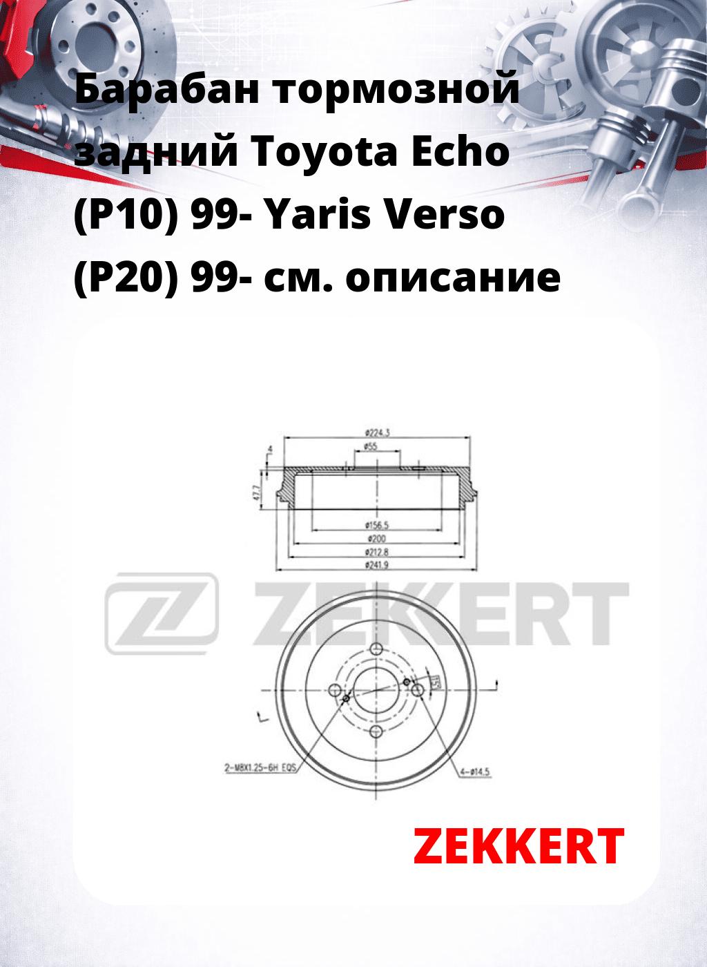 Барабан тормозной задний Toyota Echo (P10) 99-  Yaris Verso (P20) 99-