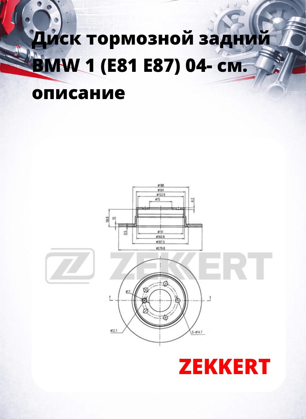 Диск тормозной задний BMW 1 (E81  E87) 04-
