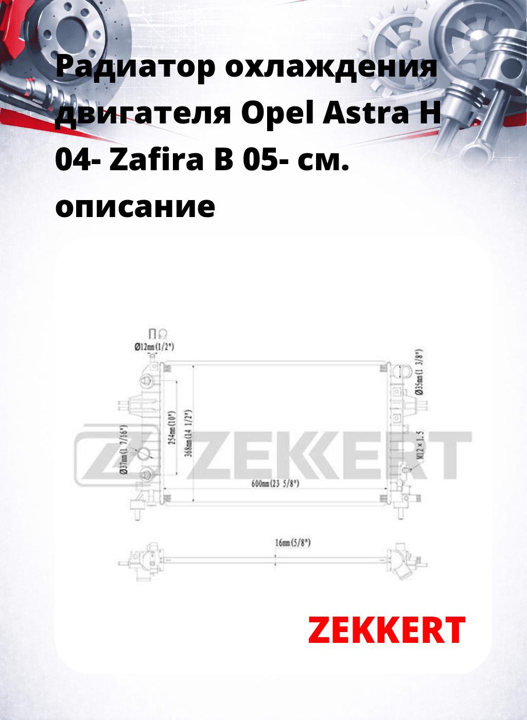 Радиатор охлаждения двигателя Opel Astra H 04- Zafira B 05-