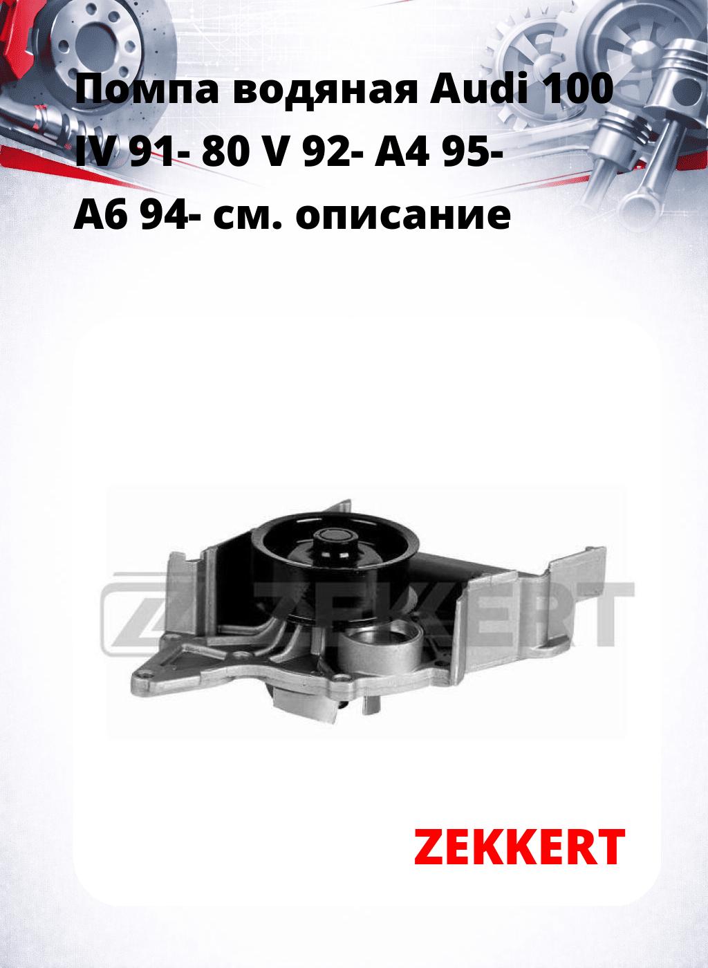 Помпа водяная Audi 100 IV 91-  80 V 92-  A4 95-  A6 94-