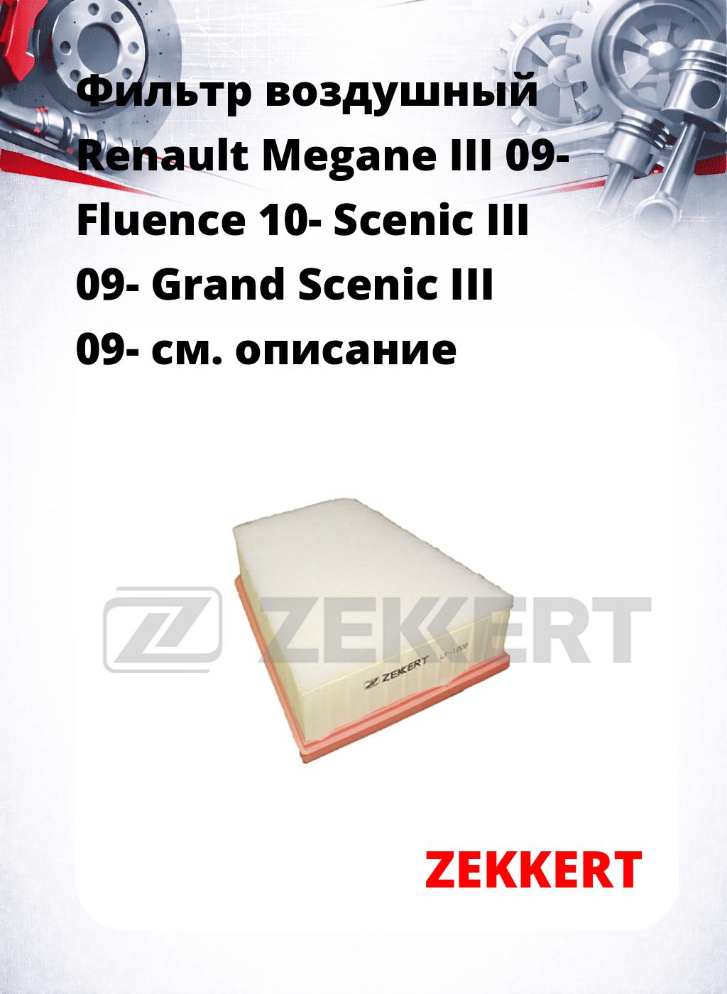 Фильтр воздушный  Renault Megane III 09- Fluence 10- Scenic III 09- Grand Scenic III 09-