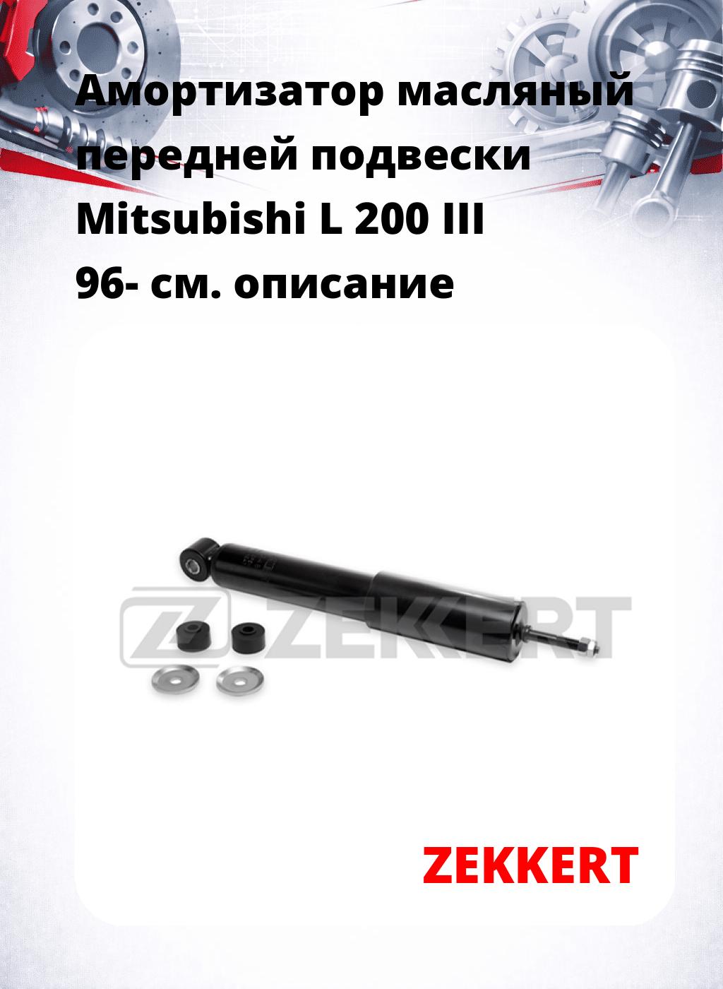 Амортизатор масляный передней подвески Mitsubishi L 200 III 96-