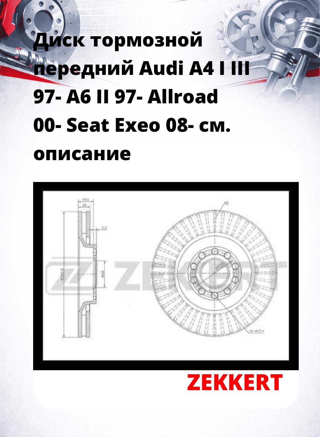 Диск тормозной передний Audi A4 I  III 97-  A6 II 97-  Allroad 00-  Seat Exeo 08-