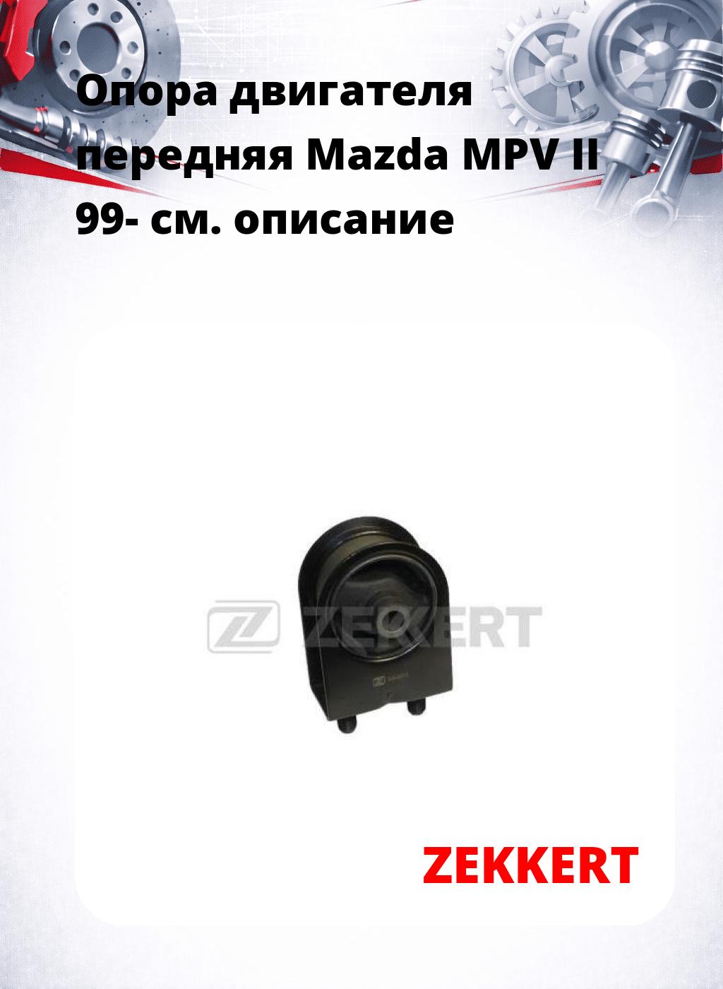 Опора двигателя передняя Mazda MPV II 99-