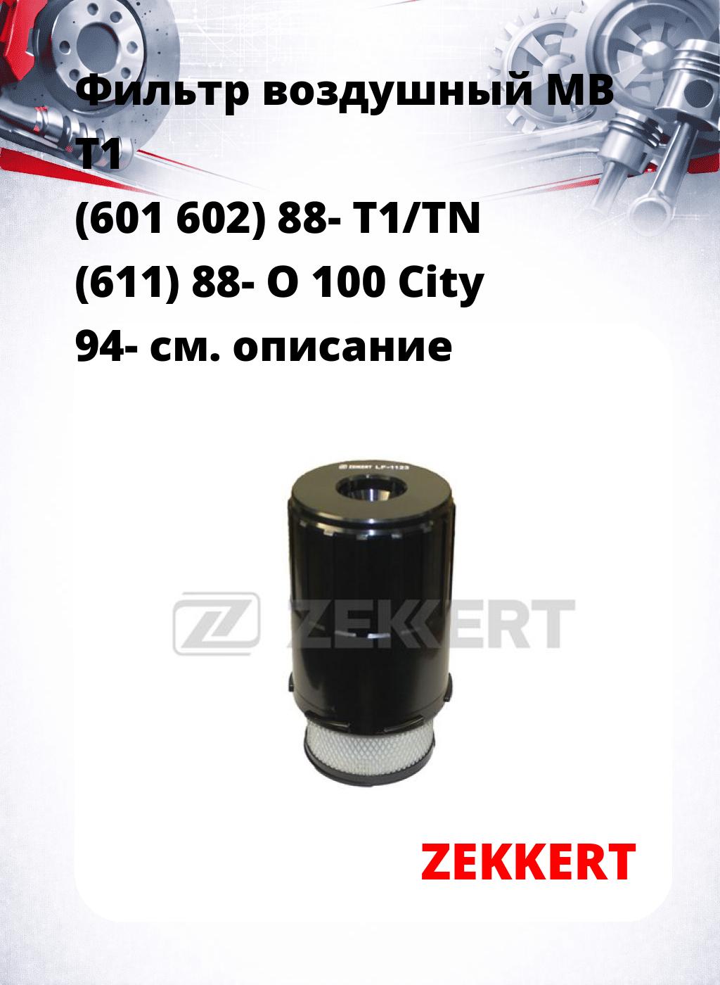 Фильтр воздушный  MB T1 (601 602) 88- T1/TN (611) 88- O 100 City 94-