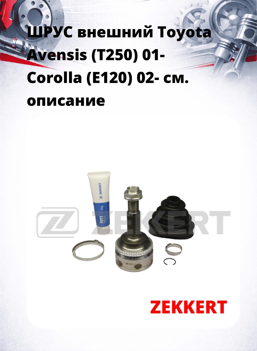 ШРУС внешний Toyota Avensis (T250) 01-  Corolla (E120) 02-
