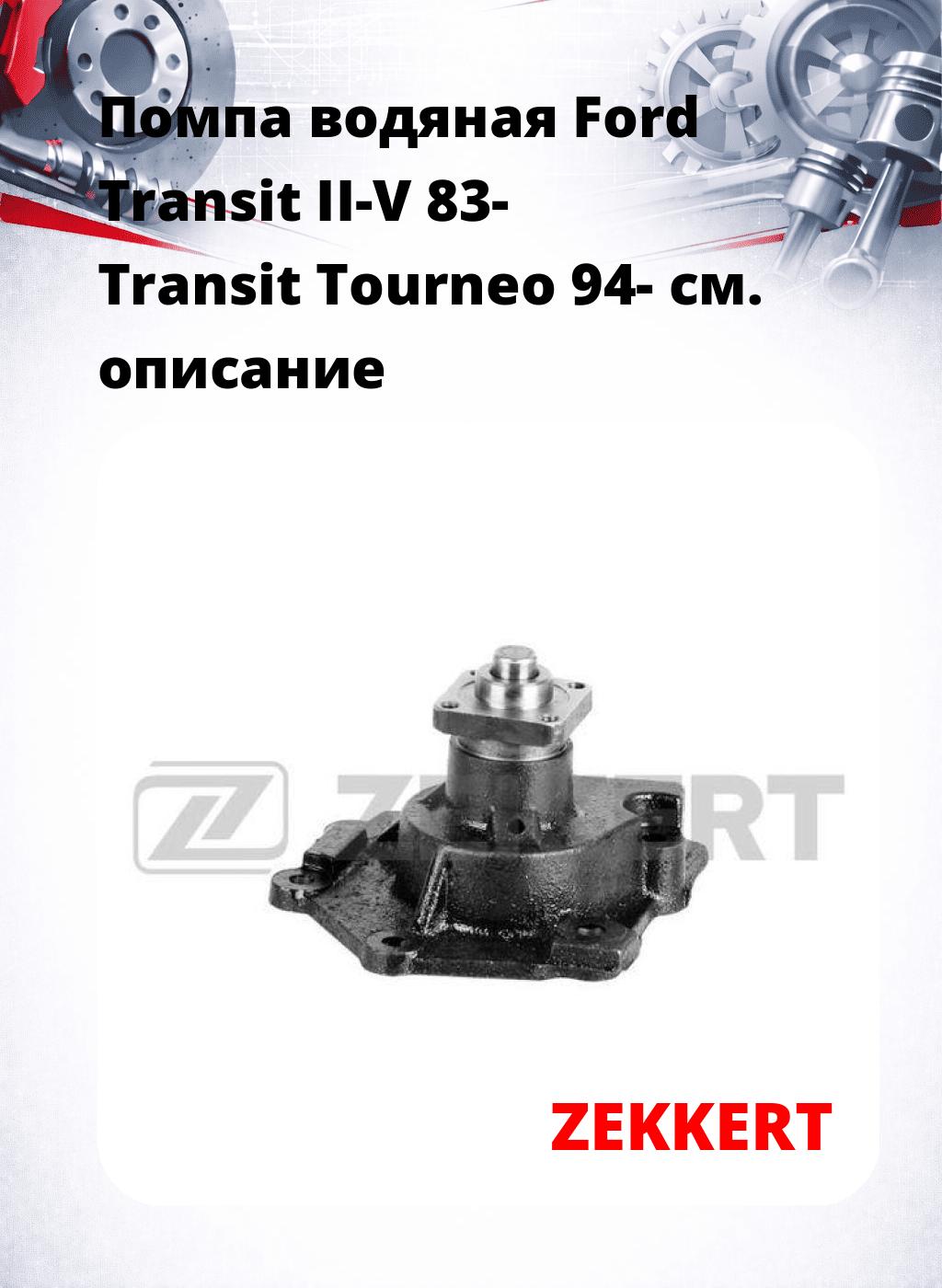 Помпа водяная Ford Transit II-V 83-  Transit Tourneo 94-