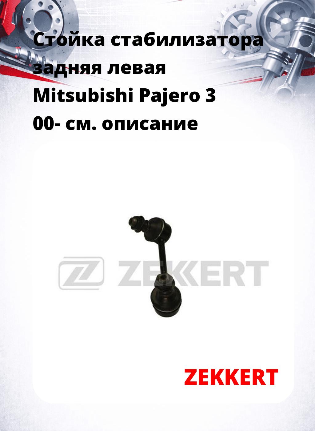 Стойка стабилизатора задняя левая Mitsubishi Pajero 3 00-