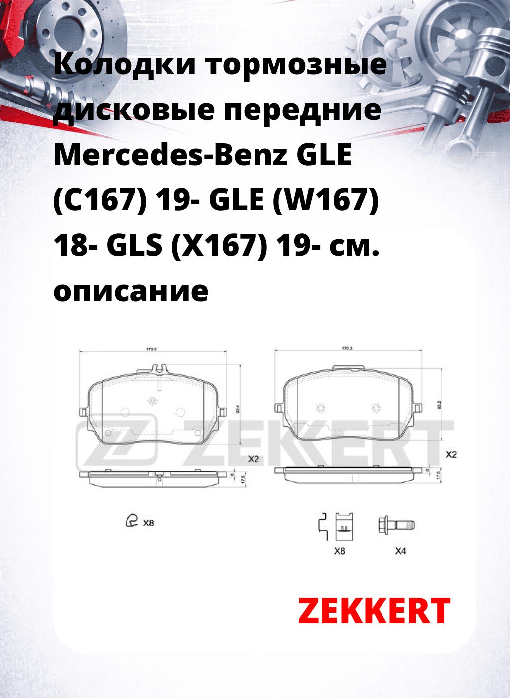 Колодки тормозные дисковые передние Mercedes-Benz GLE (C167) 19- GLE (W167) 18- GLS (X167) 19-