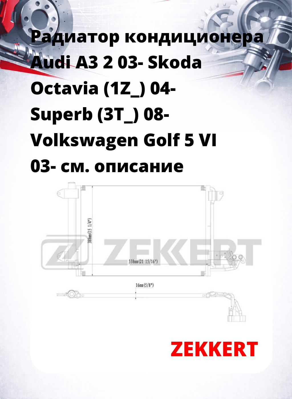 Радиатор кондиционера Audi A3 2 03- Skoda Octavia (1Z_) 04- Superb (3T_) 08- Volkswagen Golf 5 VI 03-