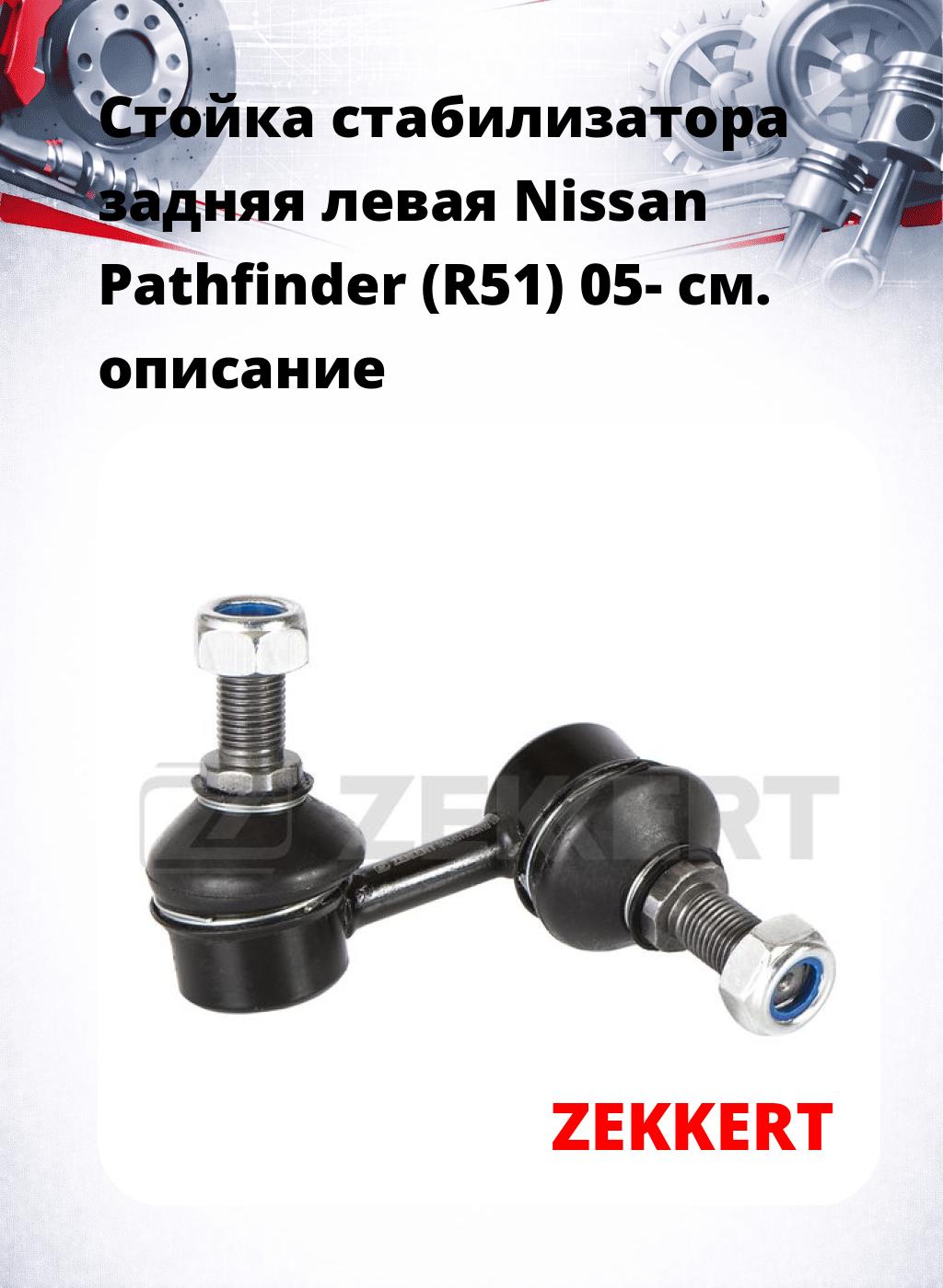 Стойка стабилизатора задняя левая  Nissan Pathfinder (R51) 05-