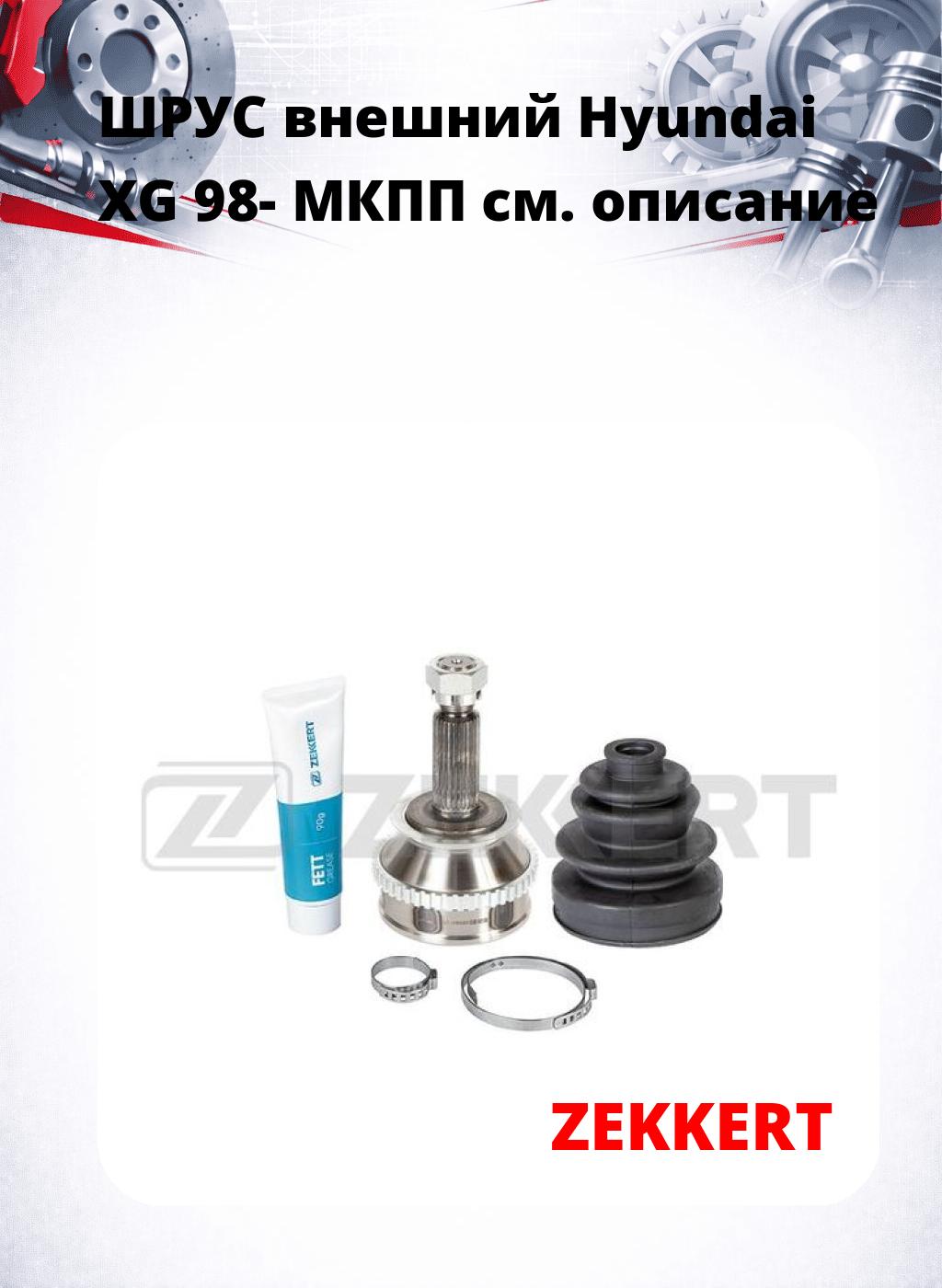ШРУС внешний Hyundai XG 98-  МКПП