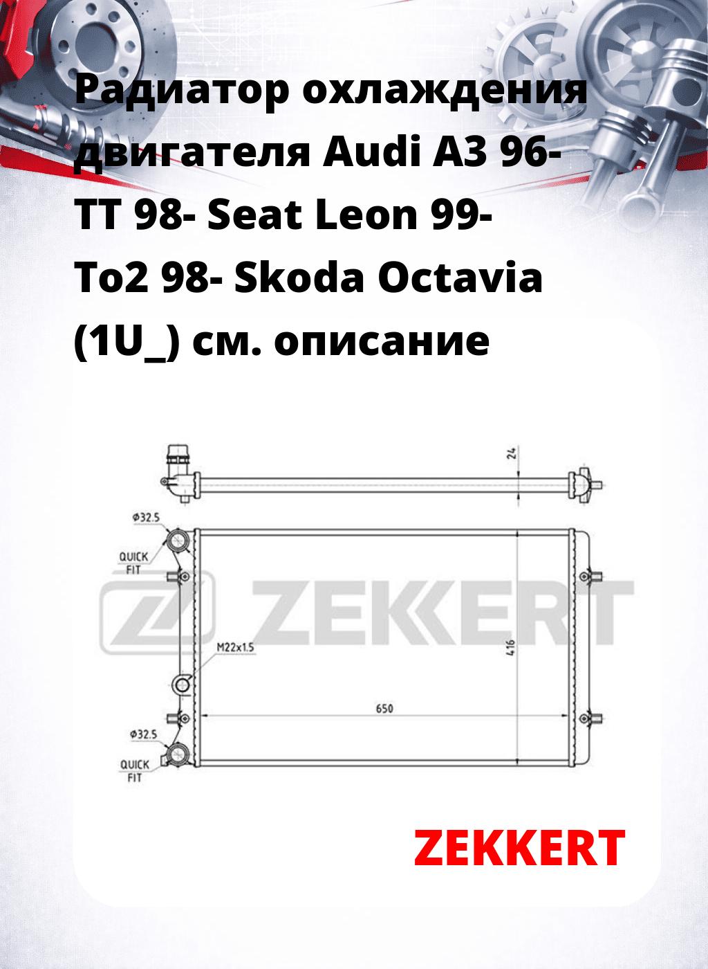 Радиатор охлаждения двигателя Audi A3 96- TT 98- Seat Leon 99- To2 98- Skoda Octavia (1U_)
