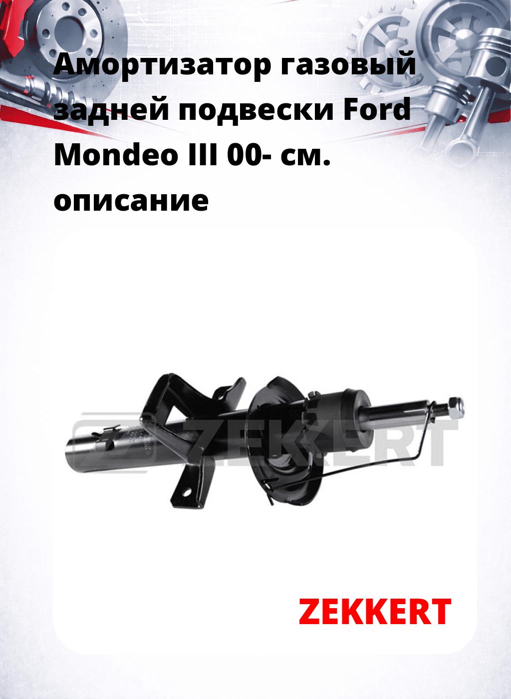 Амортизатор газовый задней подвески Ford Mondeo III 00-