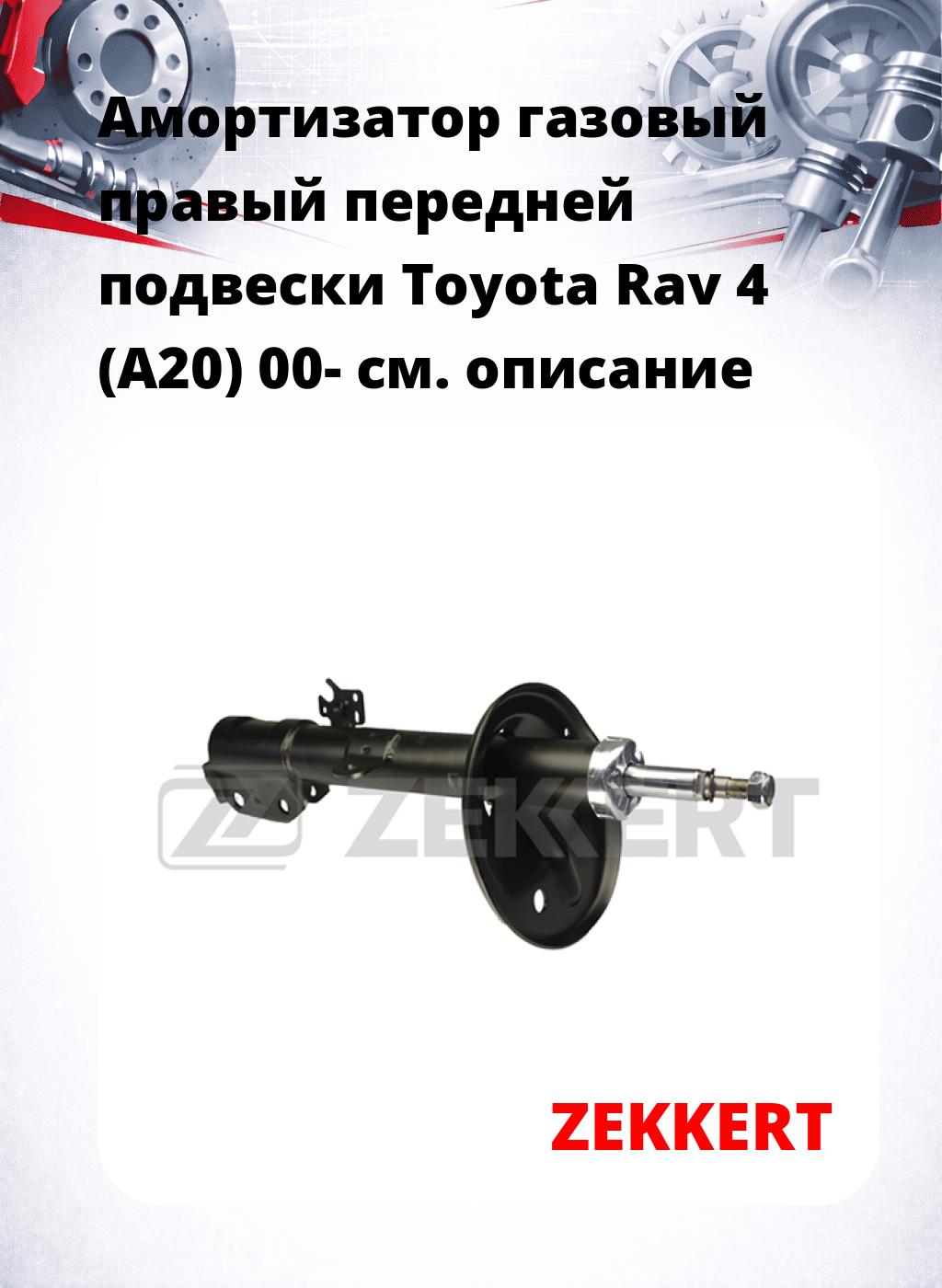 Амортизатор газовый правый передней подвески Toyota Rav 4 (A20) 00-