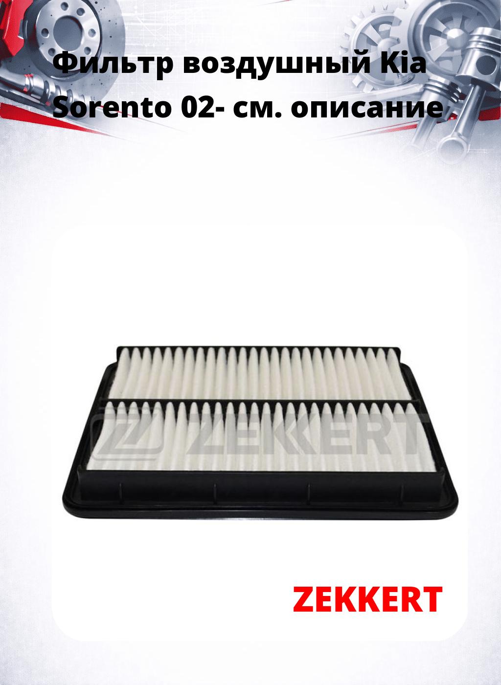 Фильтр воздушный  Kia Sorento 02-