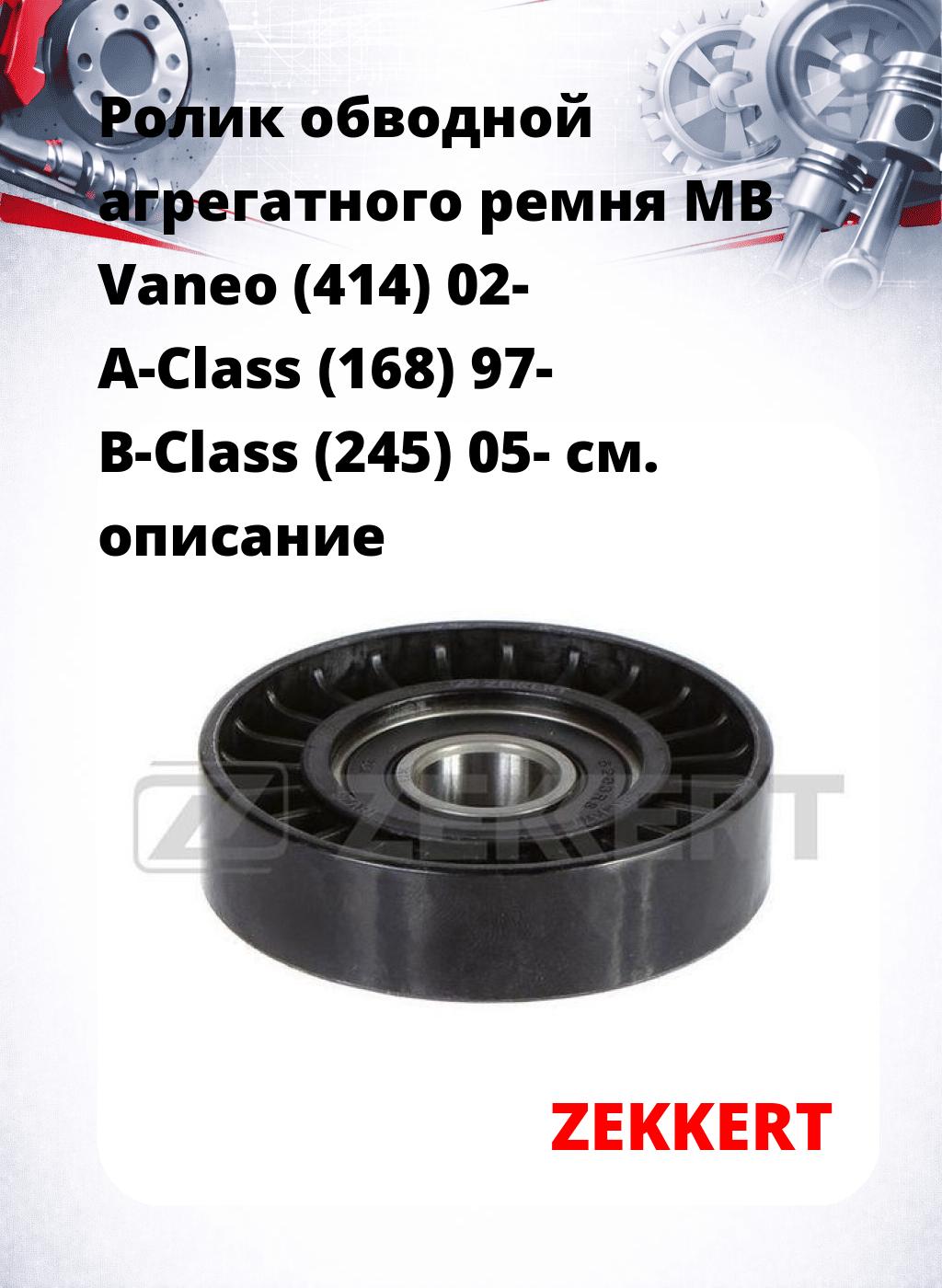 Ролик обводной агрегатного ремня MB Vaneo (414) 02- A-Class (168) 97- B-Class (245) 05-
