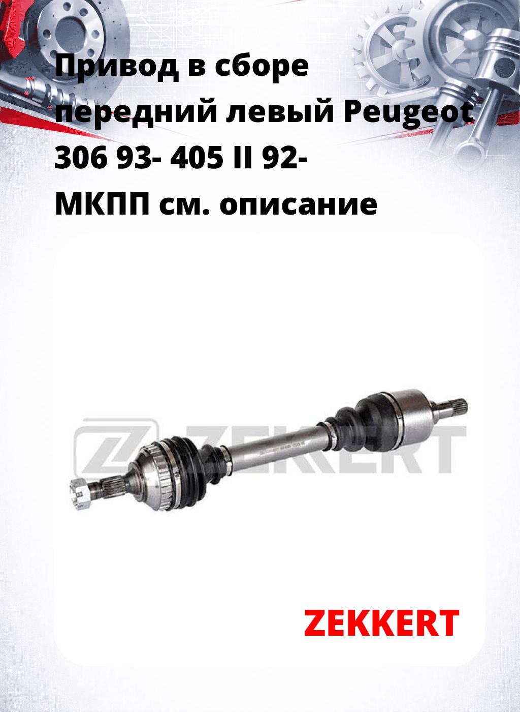 Привод в сборе передний левый Peugeot 306 93-  405 II 92-  МКПП