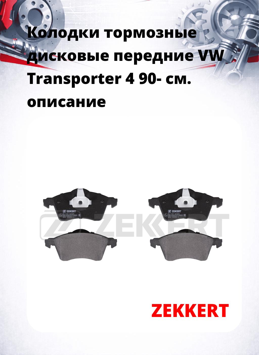 Колодки тормозные дисковые передние VW Transporter 4 90-