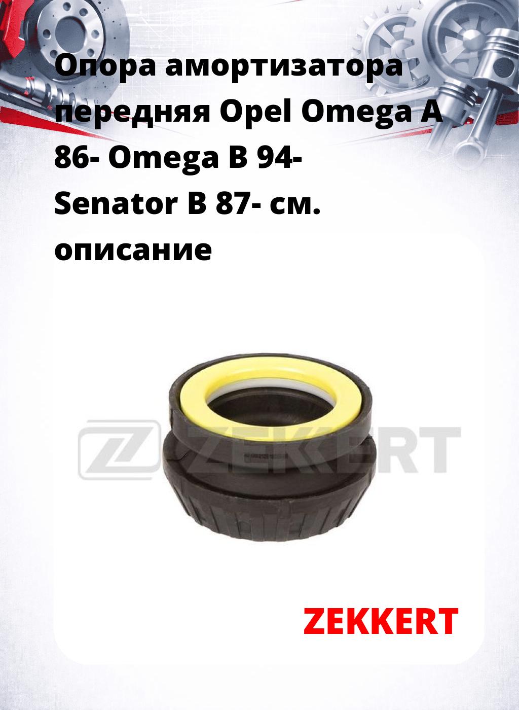 Опора амортизатора передняя Opel Omega A 86- Omega B 94- Senator B 87-