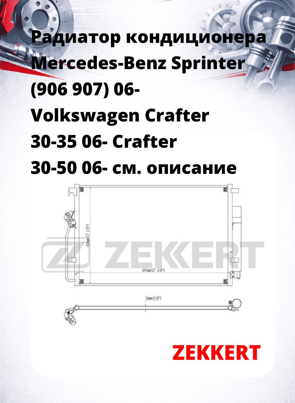 Радиатор кондиционера Mercedes-Benz Sprinter (906 907) 06- Volkswagen Crafter 30-35 06- Crafter 30-50 06-