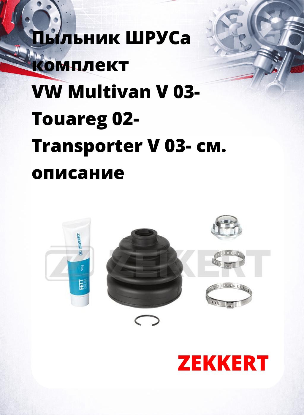 Пыльник ШРУСа комплект VW Multivan V 03- Touareg 02- Transporter V 03-