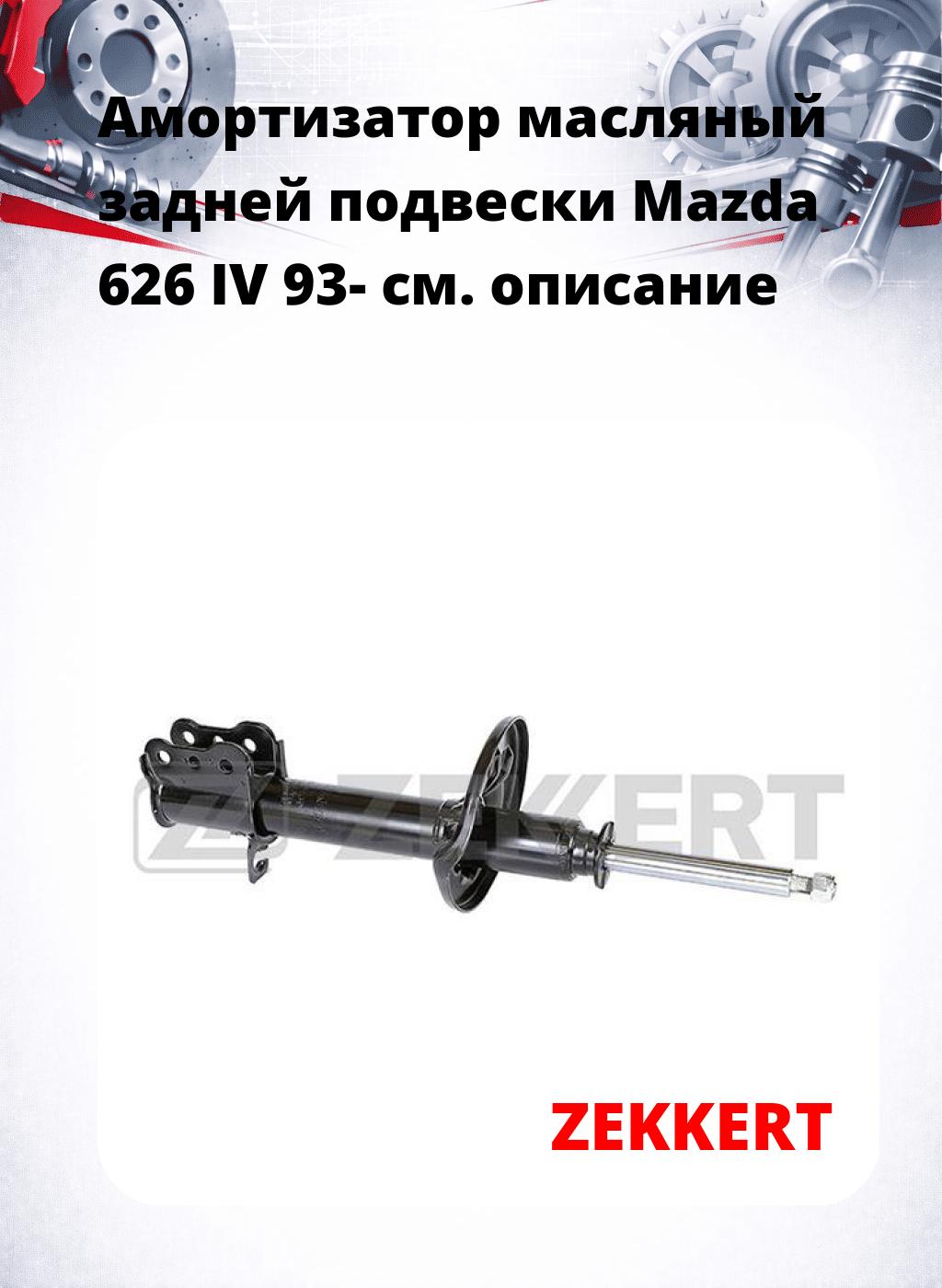 Амортизатор масляный задней подвески Mazda 626 IV 93-