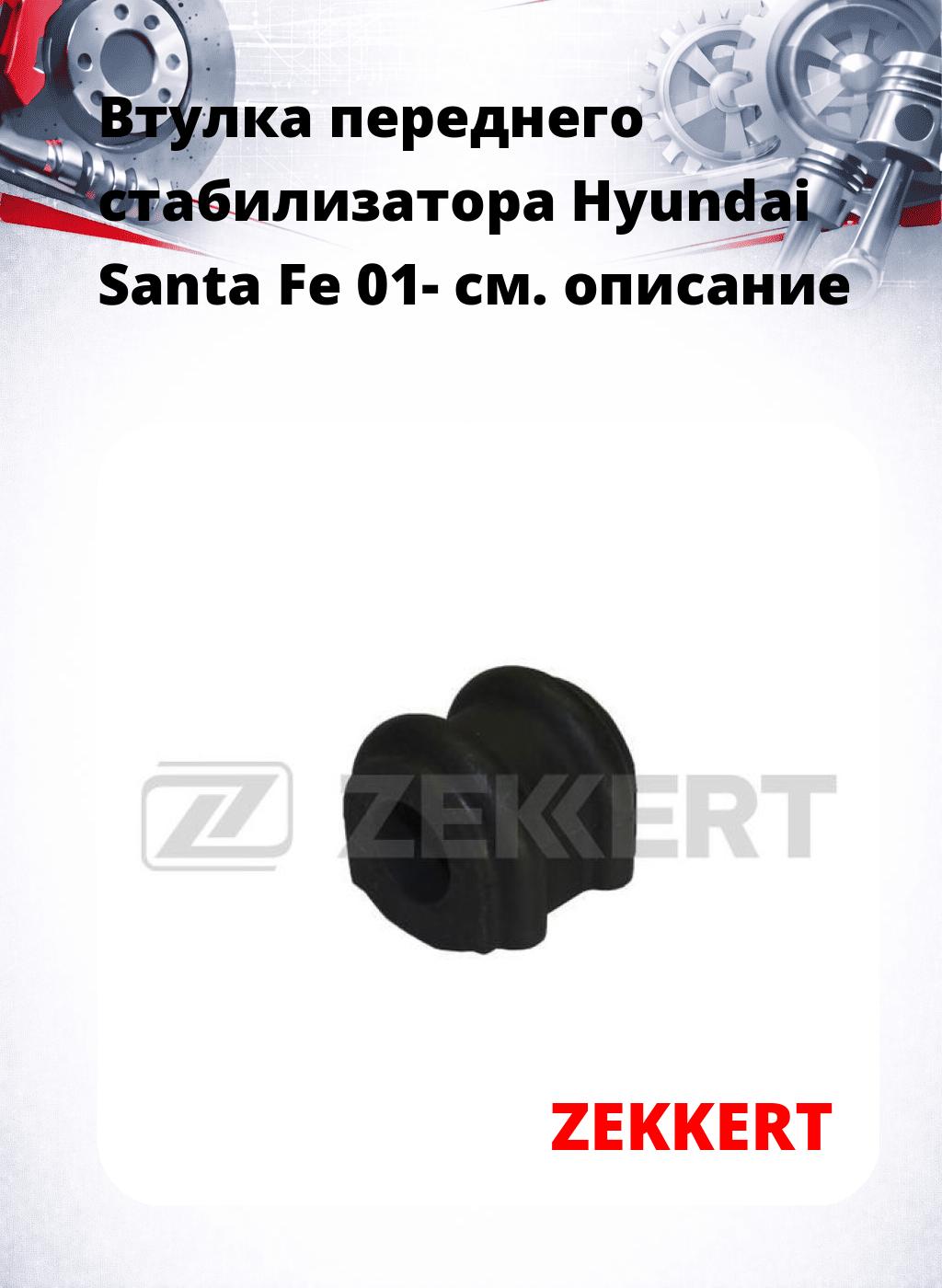 Втулка переднего стабилизатора Hyundai Santa Fe 01-