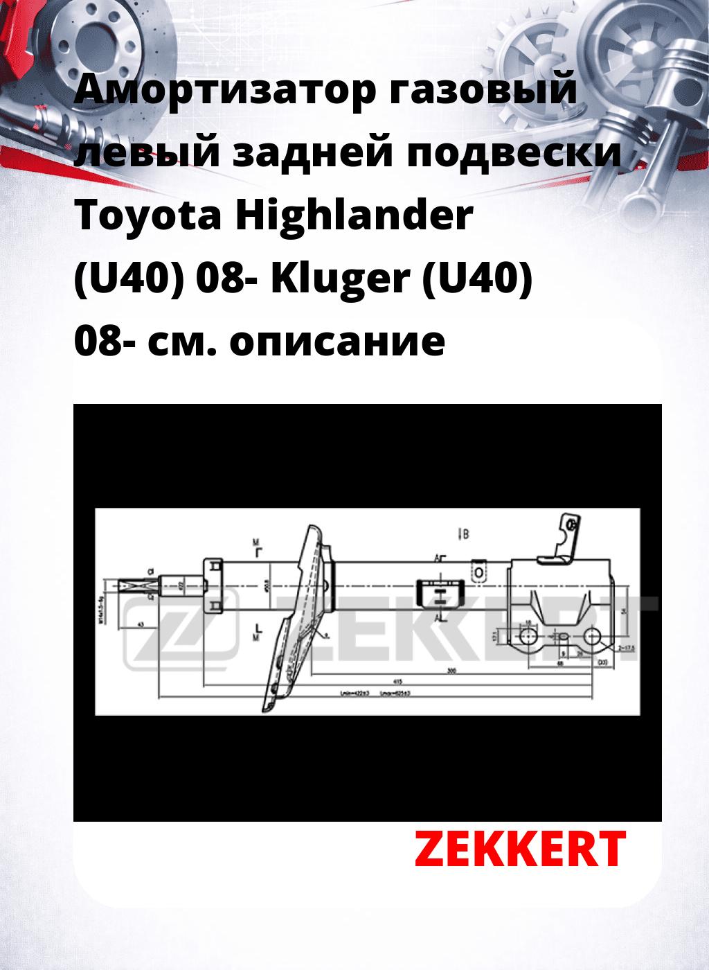 Амортизатор газовый левый задней подвески Toyota Highlander (U40) 08-  Kluger (U40) 08-