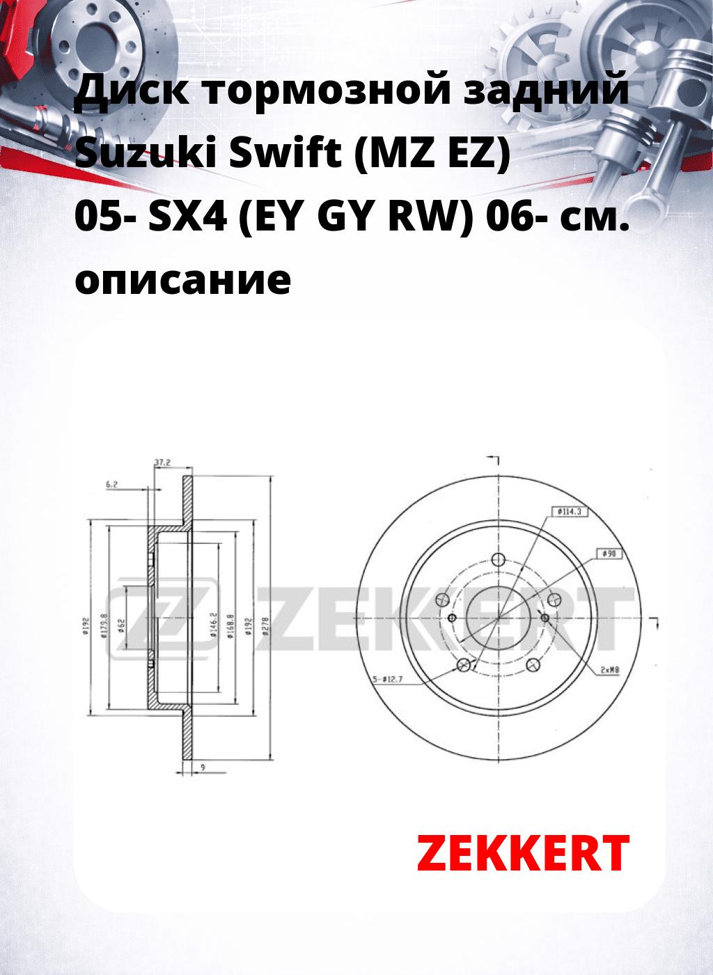 Диск тормозной задний Suzuki Swift (MZ  EZ) 05-  SX4 (EY  GY  RW) 06-