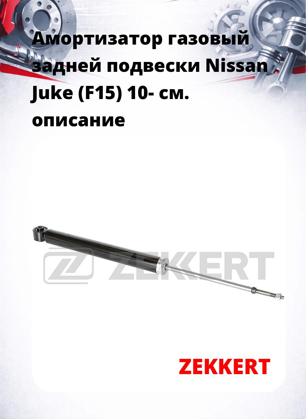 Амортизатор газовый задней подвески Nissan Juke (F15) 10-