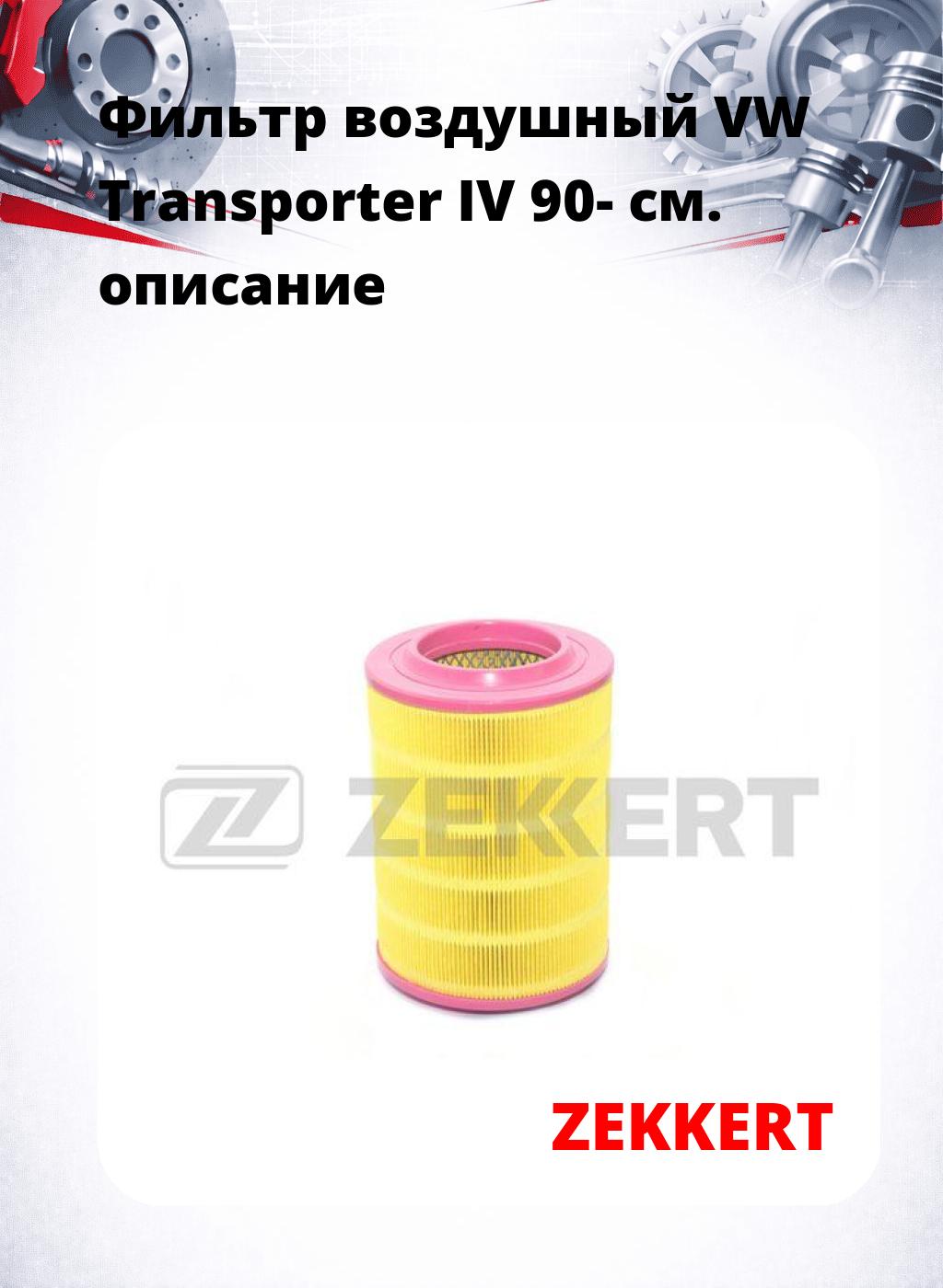 Фильтр воздушный  VW Transporter IV 90-
