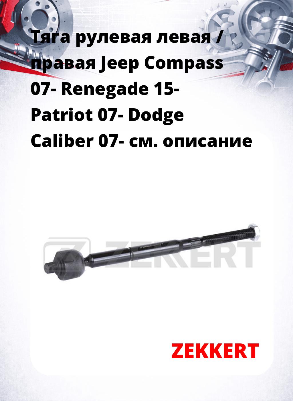 Тяга рулевая левая / правая Jeep Compass 07- Renegade 15- Patriot 07- Dodge Caliber 07-