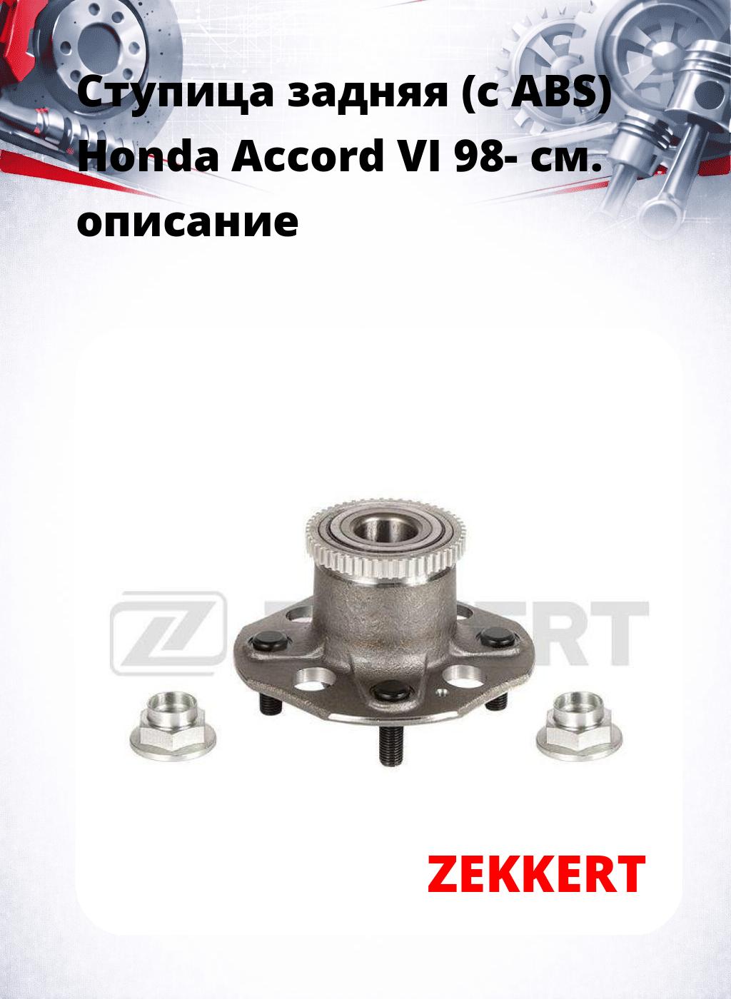 Ступица задняя (с ABS) Honda Accord VI 98-