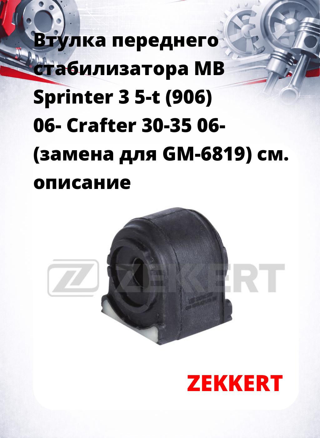 Втулка переднего стабилизатора MB Sprinter 3 5-t (906) 06- Crafter 30-35 06- (замена для GM-6819)
