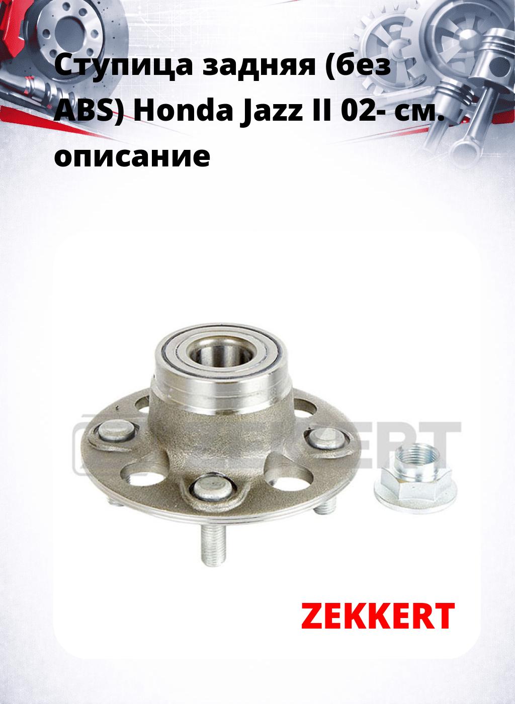 Ступица задняя (без ABS) Honda Jazz II 02-