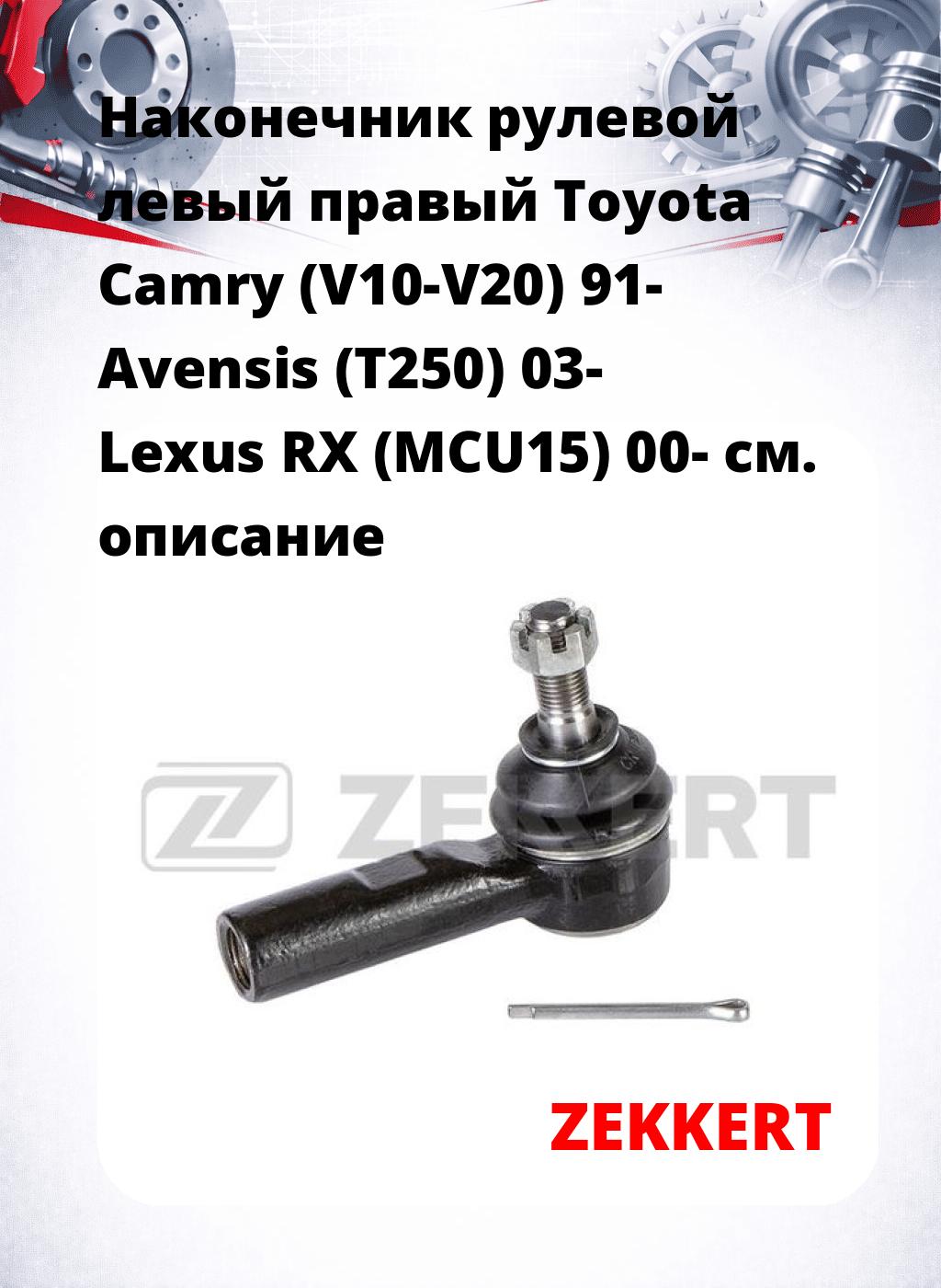 Наконечник рулевой левый  правый Toyota Camry (V10-V20) 91- Avensis (T250) 03- Lexus RX (MCU15) 00-