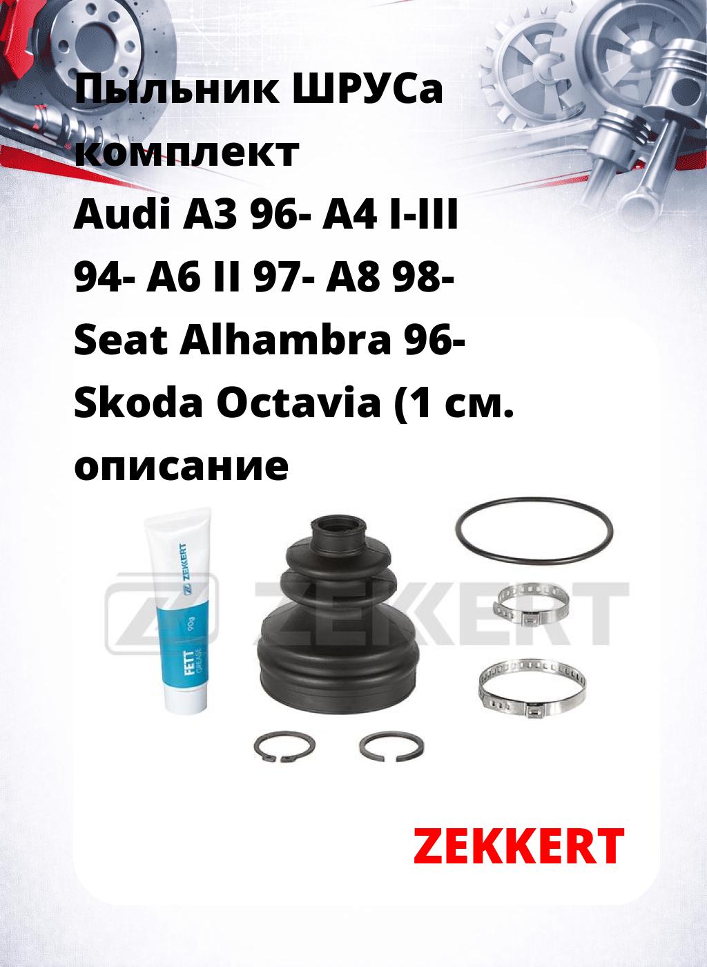 Пыльник ШРУСа комплект Audi A3 96- A4 I-III 94- A6 II 97- A8 98- Seat Alhambra 96- Skoda Octavia (1