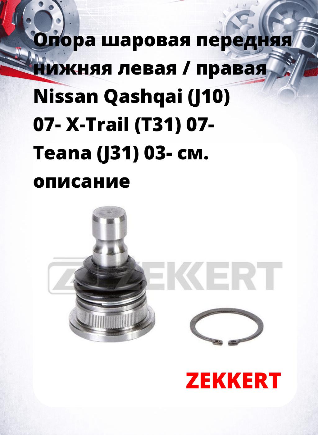 Опора шаровая передняя нижняя левая / правая Nissan Qashqai (J10) 07- X-Trail (T31) 07- Teana (J31) 03-
