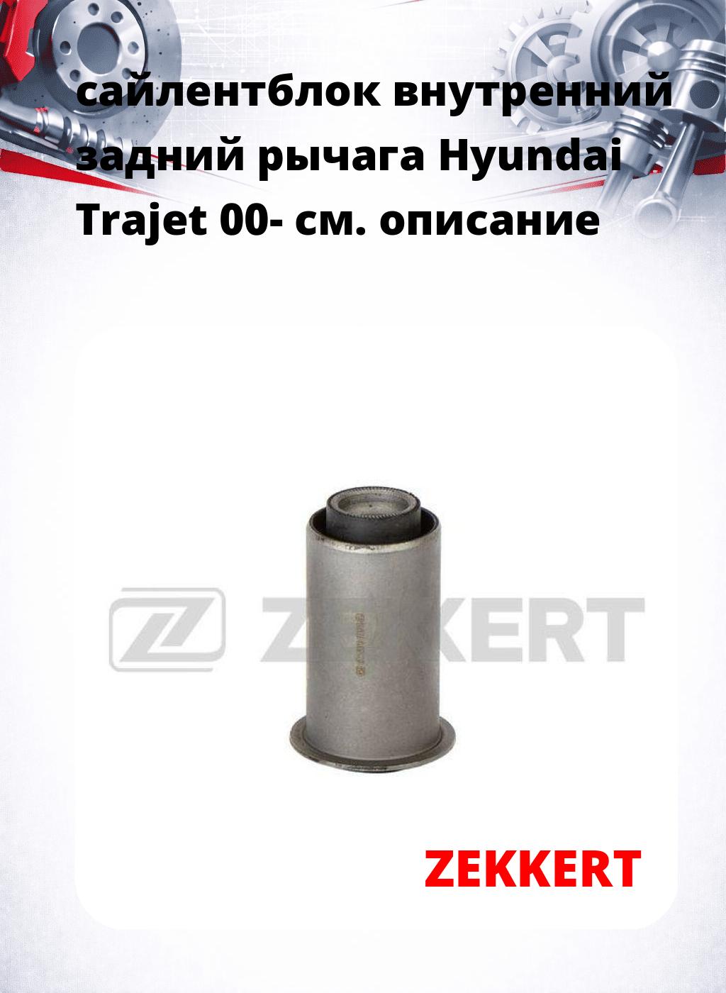 сайлентблок внутренний задний рычага Hyundai Trajet 00-