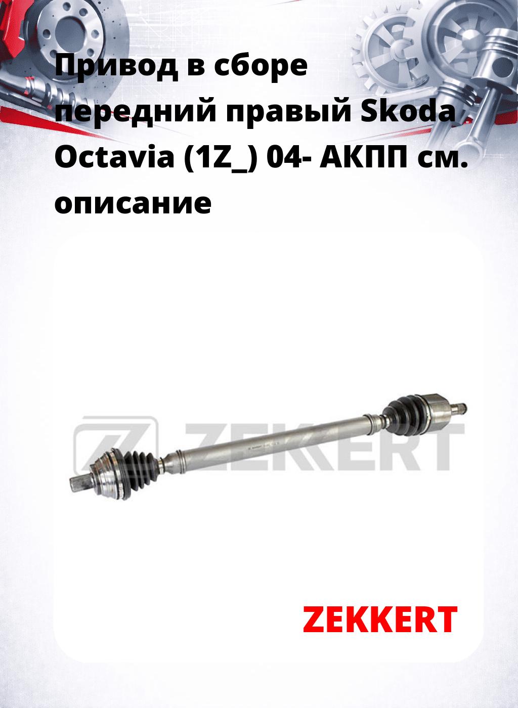 Привод в сборе передний правый Skoda Octavia (1Z_) 04-  АКПП