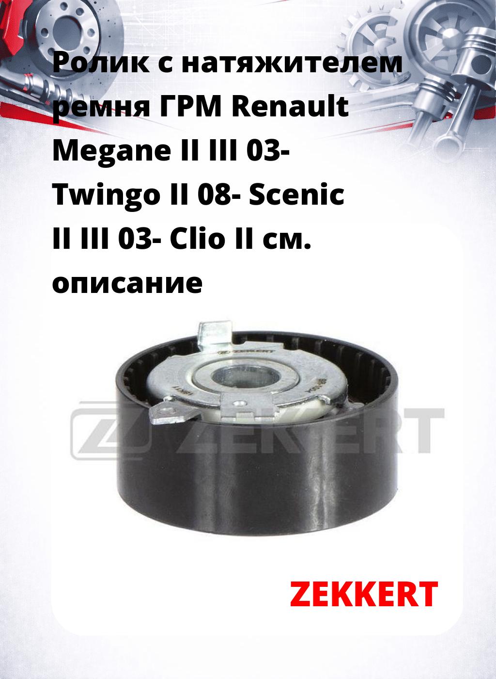 Ролик с натяжителем ремня ГРМ Renault Megane II III 03- Twingo II 08- Scenic II III 03- Clio II
