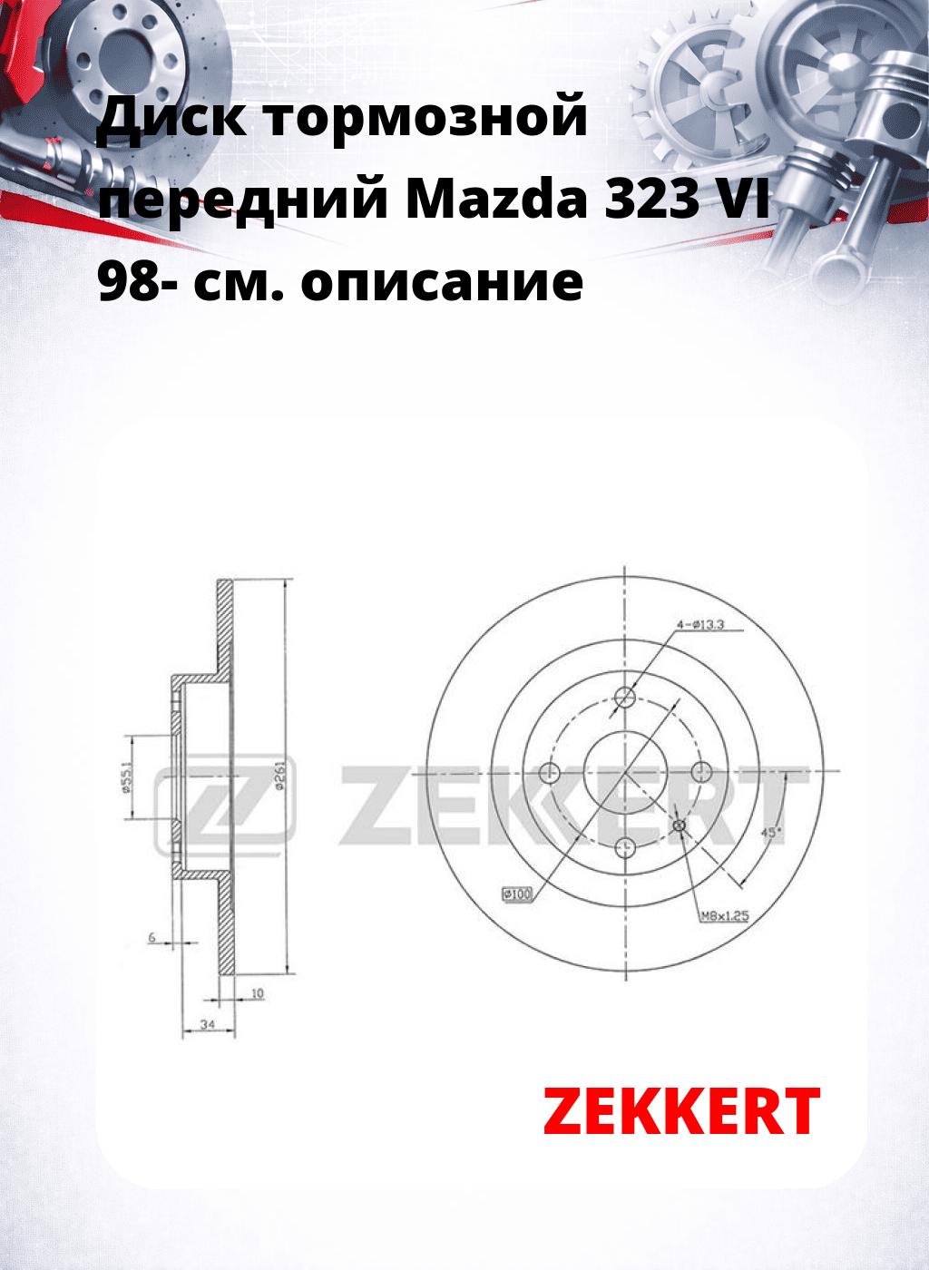 Диск тормозной передний Mazda 323 VI 98-