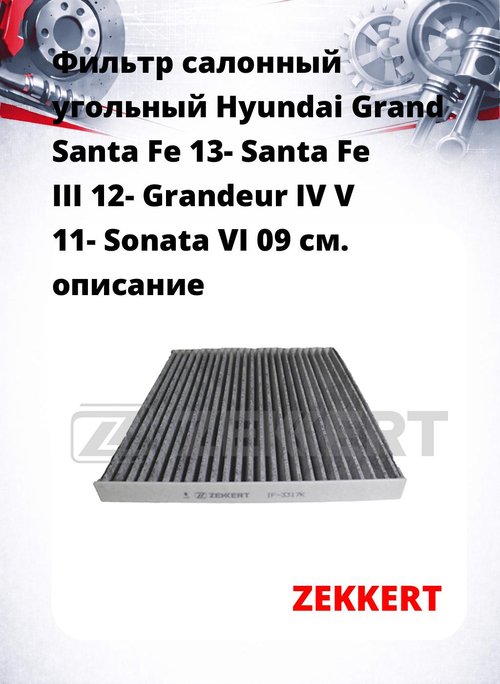 Фильтр салонный  угольный  Hyundai Grand Santa Fe 13- Santa Fe III 12- Grandeur IV V 11- Sonata VI 09