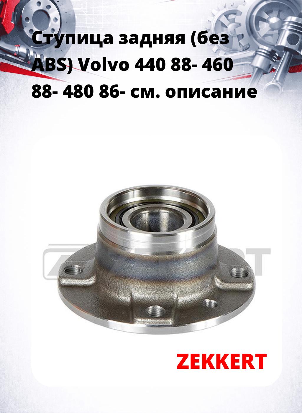 Ступица задняя (без ABS) Volvo 440 88-  460 88-  480 86-