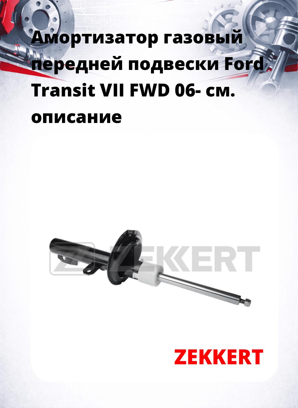 Амортизатор газовый передней подвески Ford Transit VII FWD 06-
