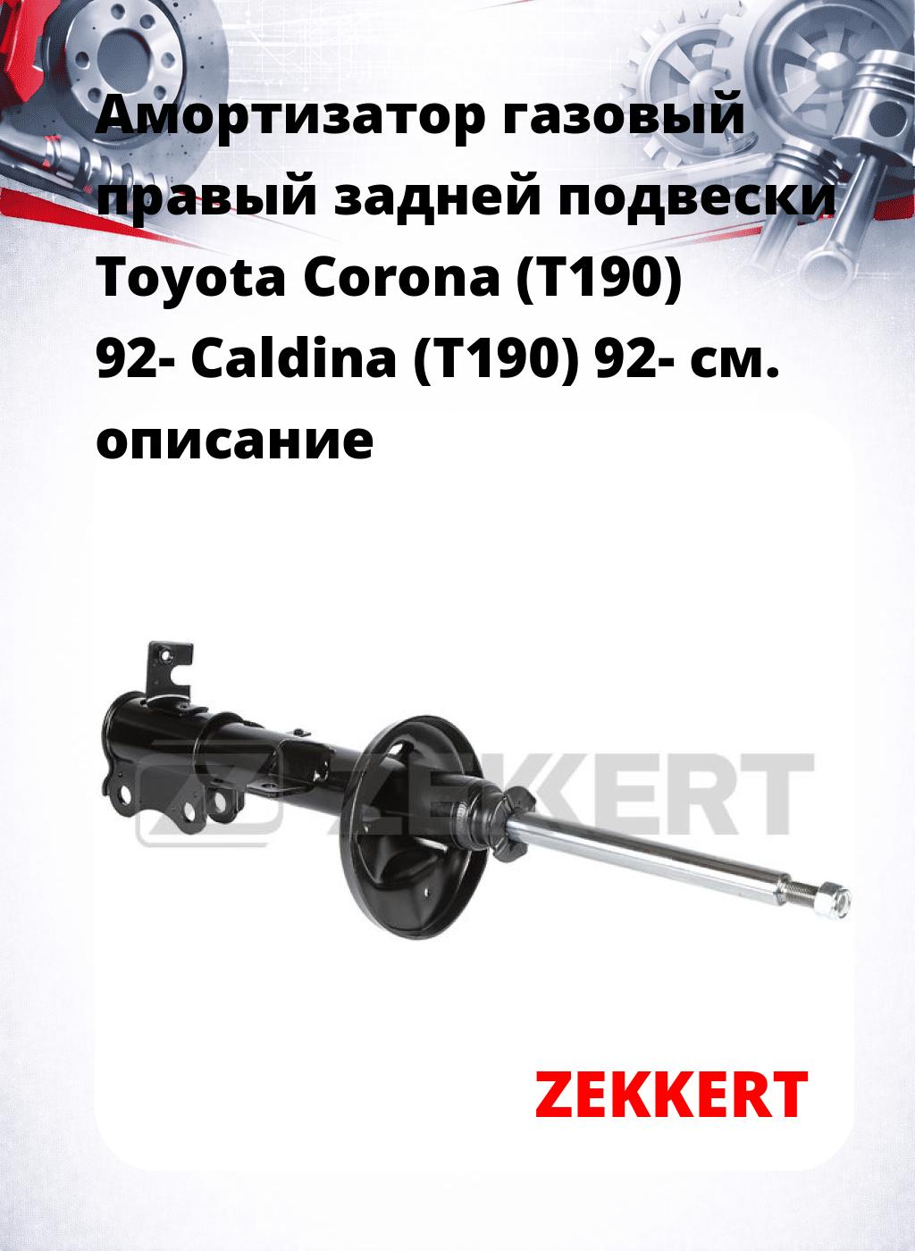 Амортизатор газовый правый задней подвески Toyota Corona (T190) 92-  Caldina (T190) 92-